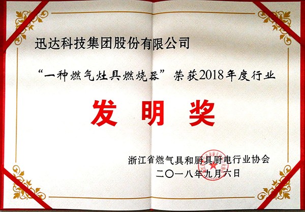 “ 一種燃?xì)庠罹呷紵鳌睒s獲2018年度行業(yè)發(fā)明獎(jiǎng)